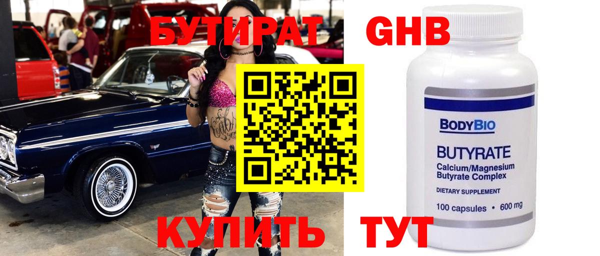 Бутират GHB Заволжье